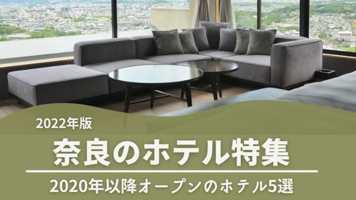 2020年以降にオープンしたホテル5選！奈良のホテル特集2022