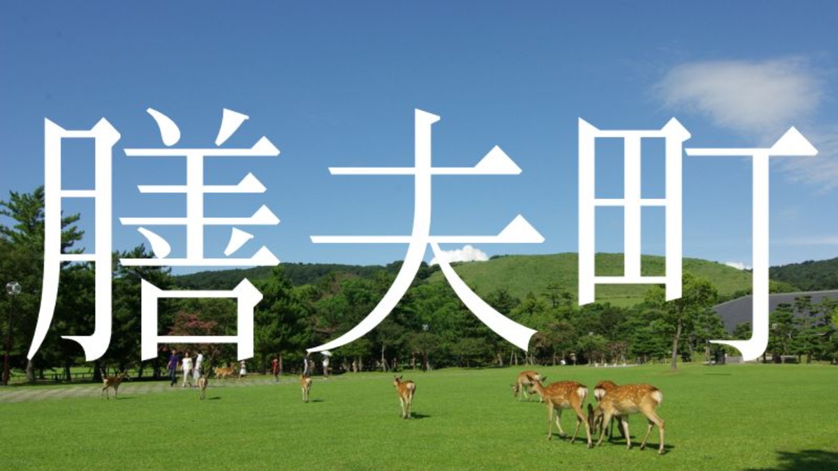 【膳夫町】この地名読めますか？奈良の難読地名