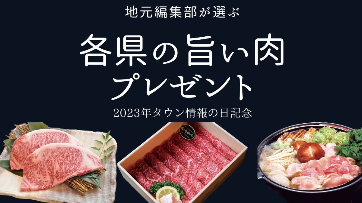 【プレゼントあり！】1月29日はTJの日！全国のお肉が当たる！