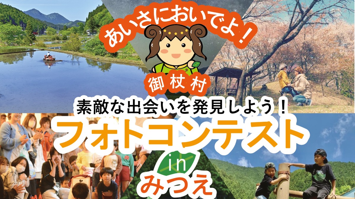 あいさにおいでよ！御杖村！フォトコンテストＩｎみつえ開催について