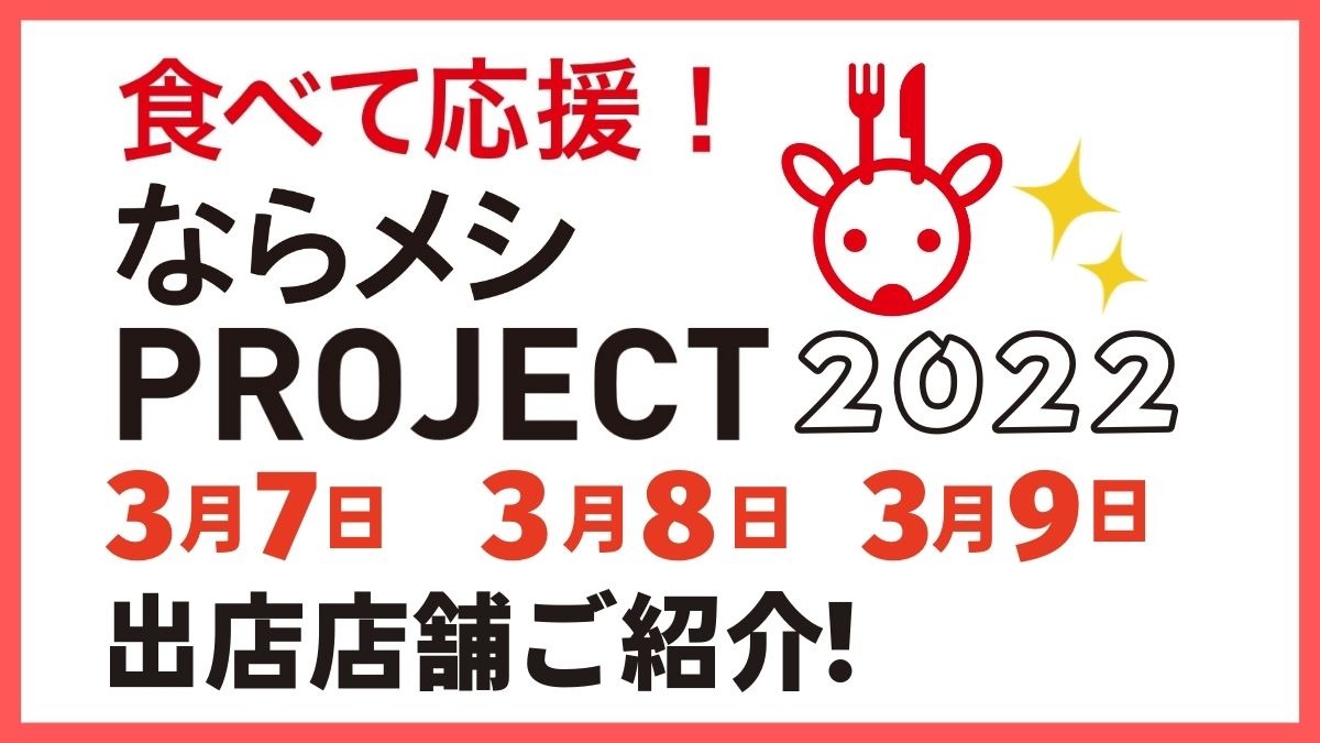 【ならメシPROJECT2022】3月7日・8日・9日に開催いたしました！