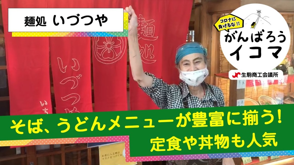 【がんばろうイコマ】麺処 いづつや