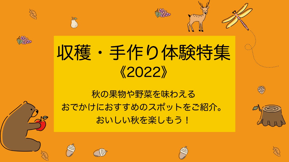 収穫・手作り体験特集《2022》