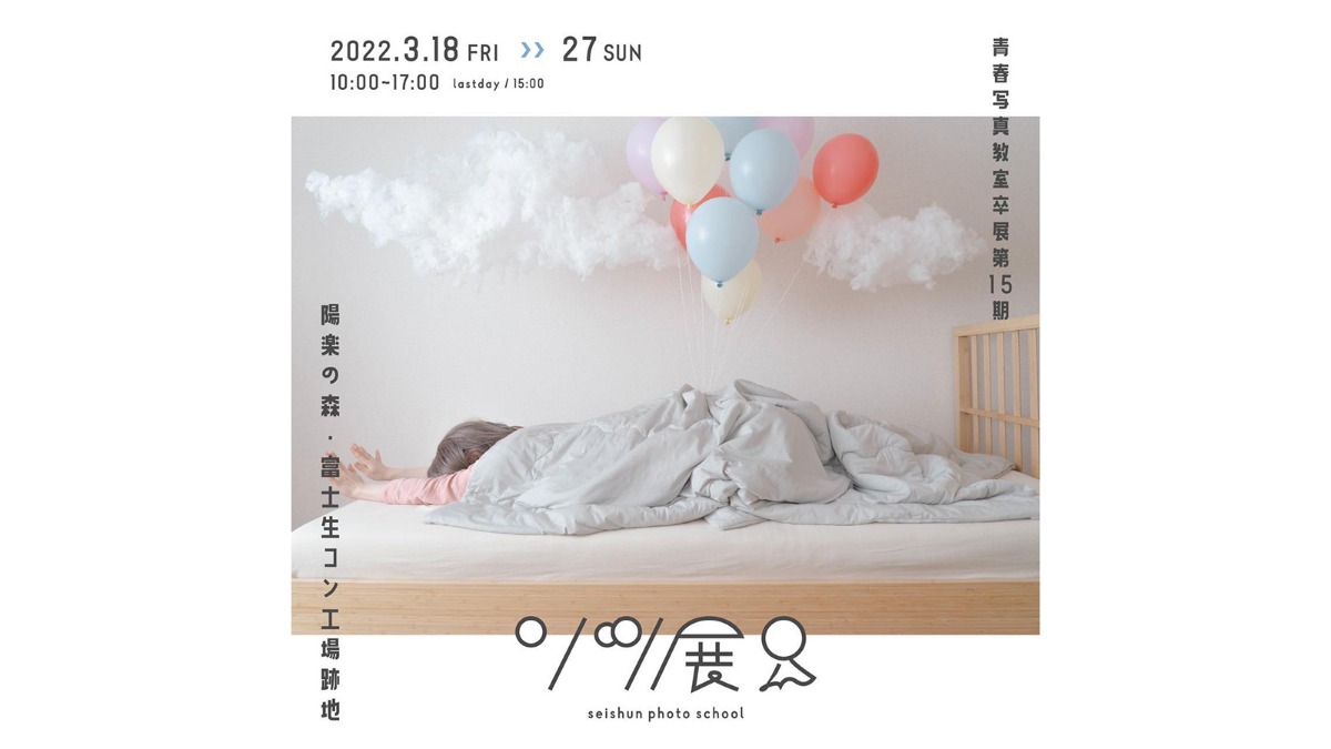 青春写真教室 ソツ展