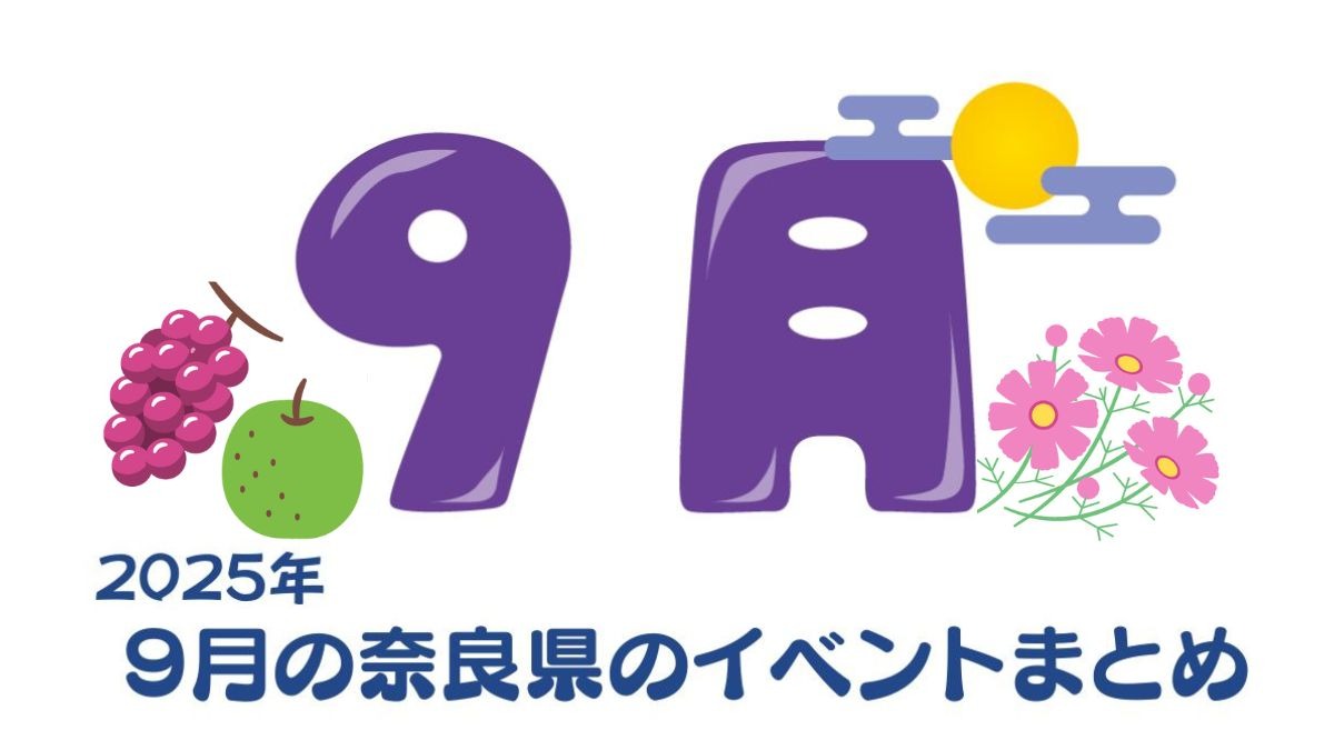 【奈良県】残暑を吹き飛ばそう！9月のおすすめイベントまとめ