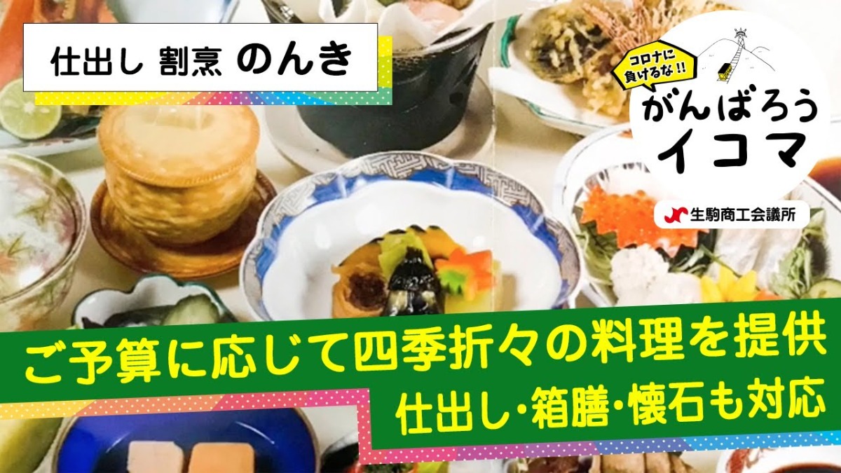 【がんばろうイコマ】仕出し割烹　のんき