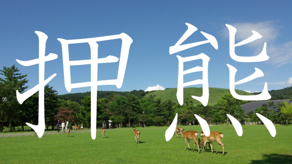 【押熊】この地名読めますか？？奈良にある難読地名