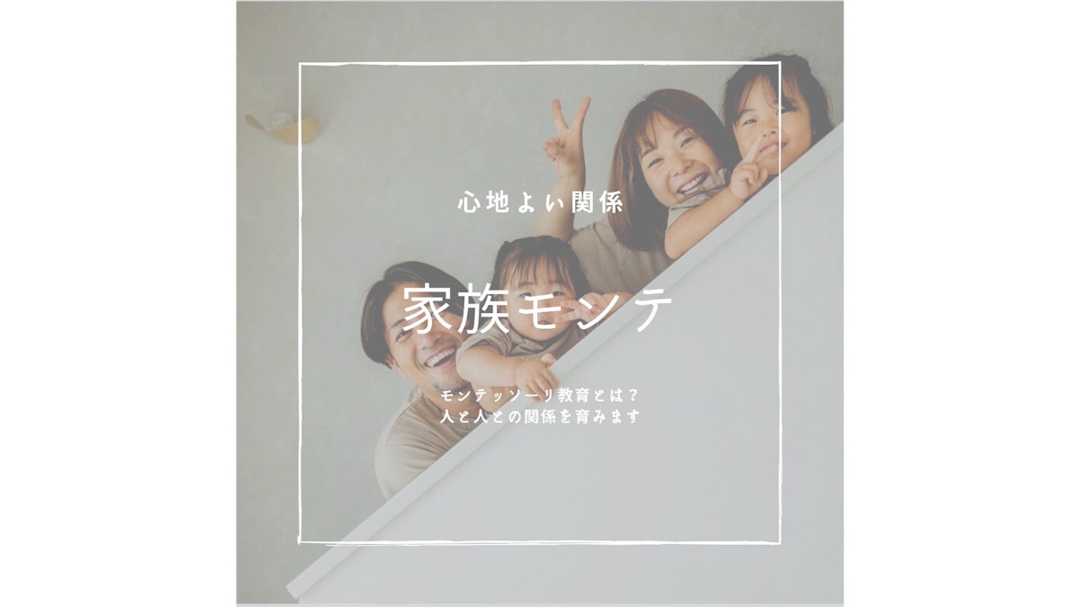 ＼12月3日（土）香芝にて開催イベント／【家族モンテ】