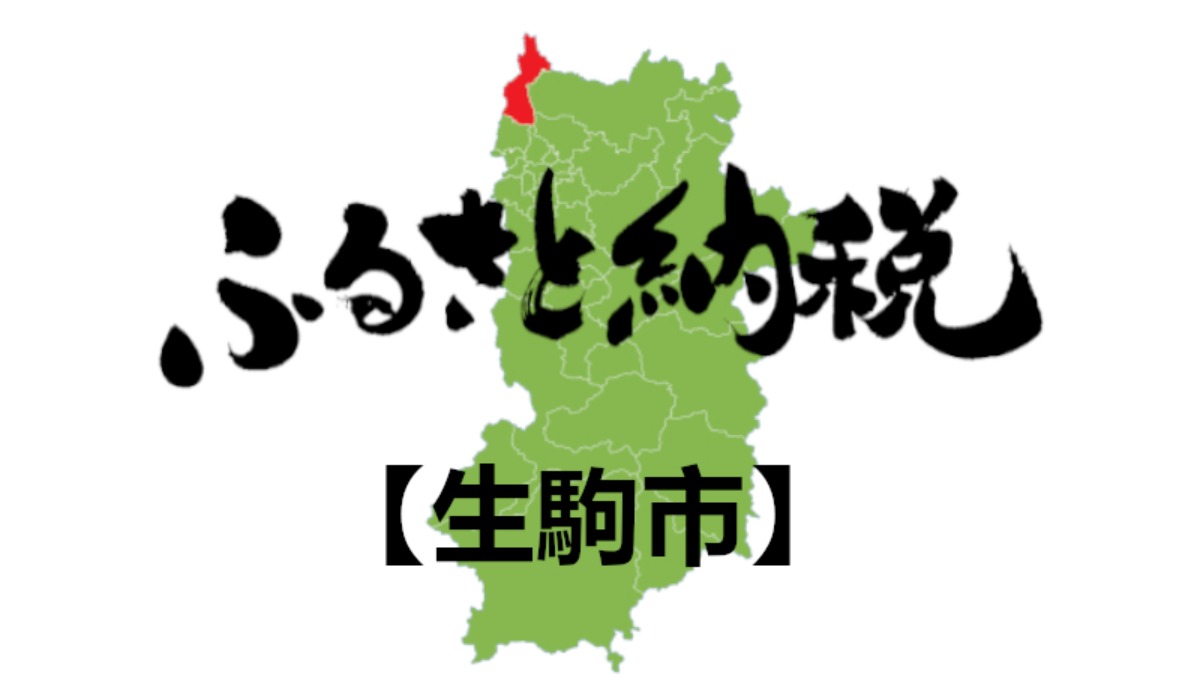 【ふるさと納税】生駒市のおすすめの返礼品をご紹介！