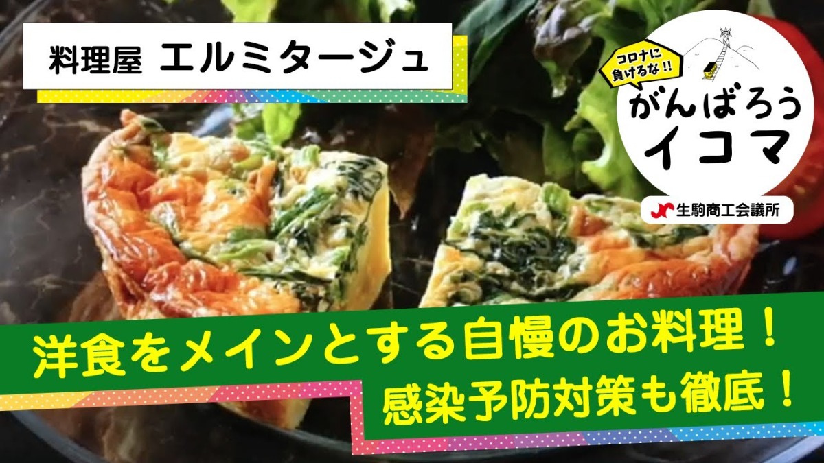 【がんばろうイコマ】料理屋　エルミタージュ
