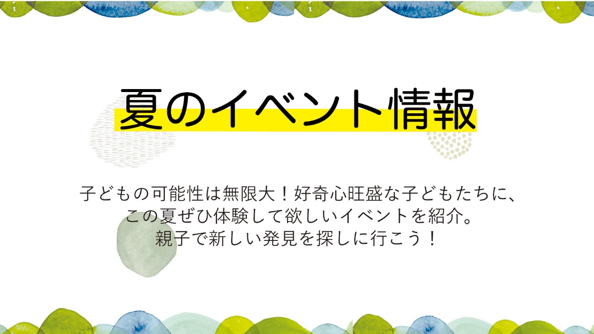 夏のイベント情報《2022年夏》