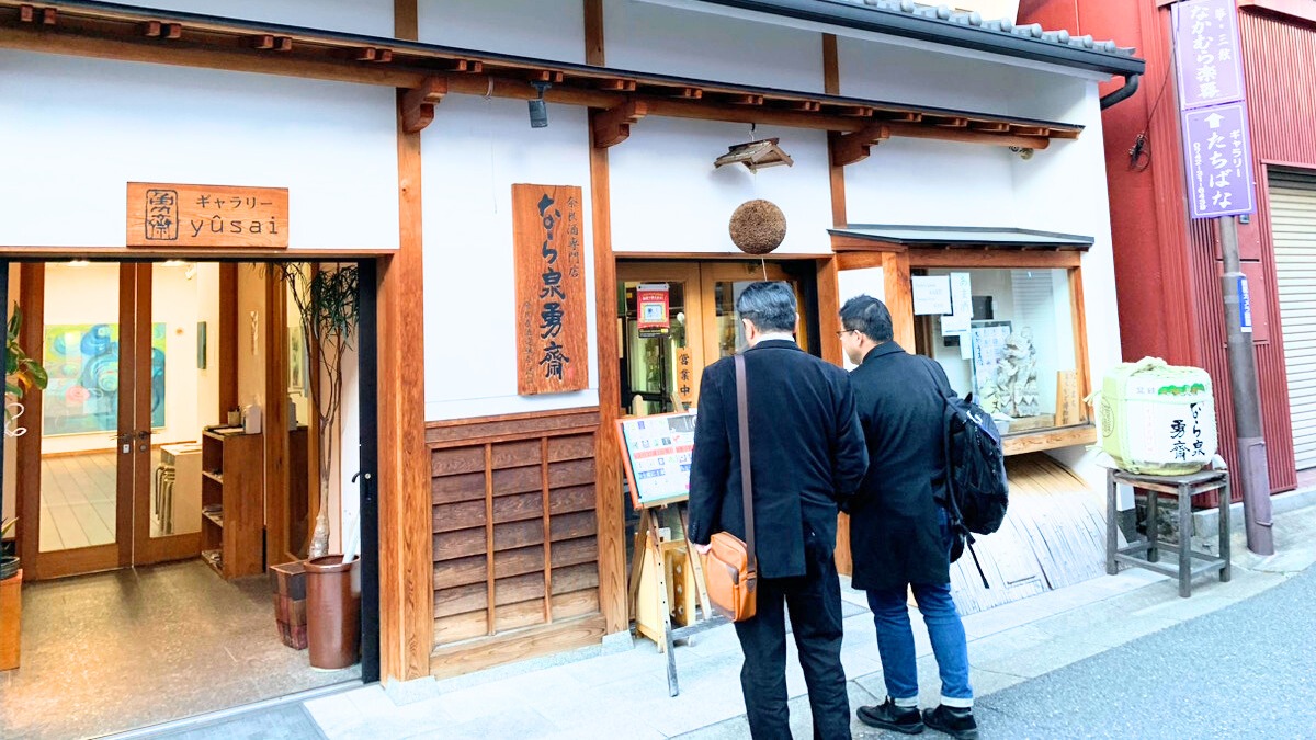 【奈良の日本酒特集】近鉄奈良駅から徒歩9分　「奈良県27の酒蔵」の日本酒が集まる『なら泉勇斎（いずみゆうさい』