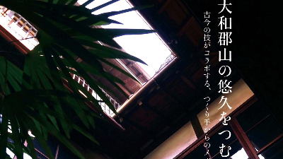 【大和郡山市】大和郡山の悠久をつむぐ開催