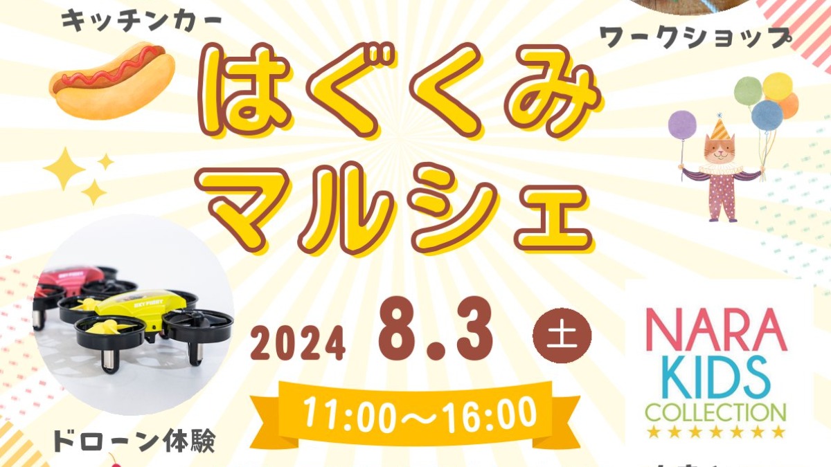 奈良県三宅町でマルシェ開催！「ドローン体験」や「子ども向けワークショップ」、「キッチンカー」も♪【はぐくみマルシェ】