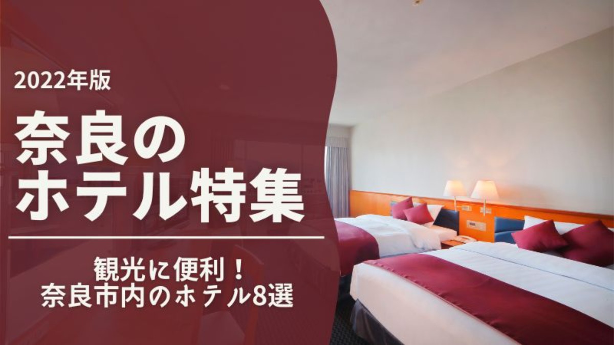 観光にも便利な奈良市内のホテル8選！奈良のホテル特集2022