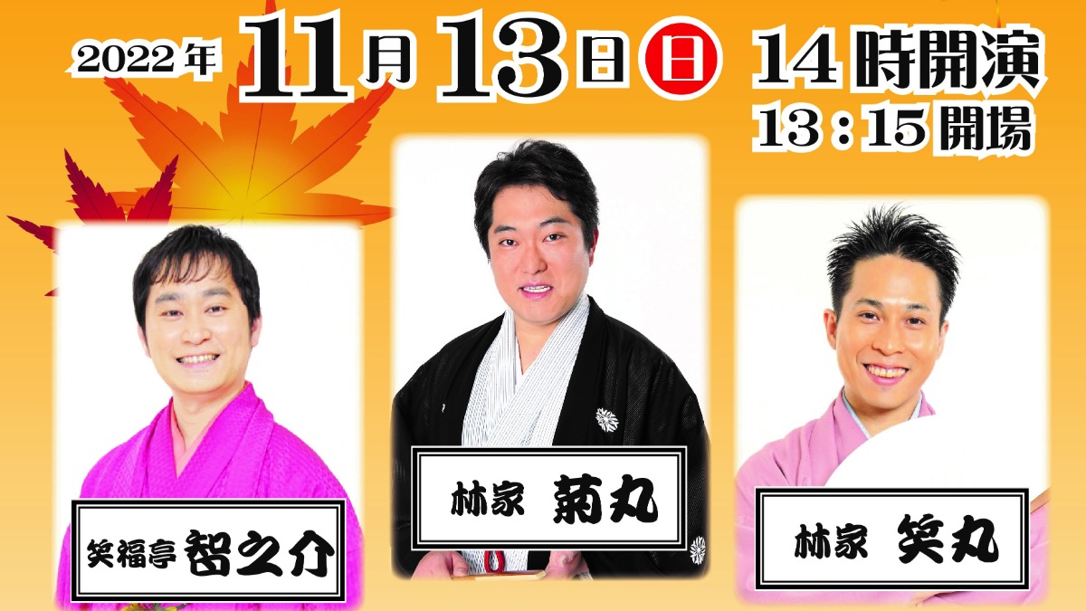 熟練の落語と諸芸を楽しもう！生駒寄席「はばたき亭」開催【生駒市】