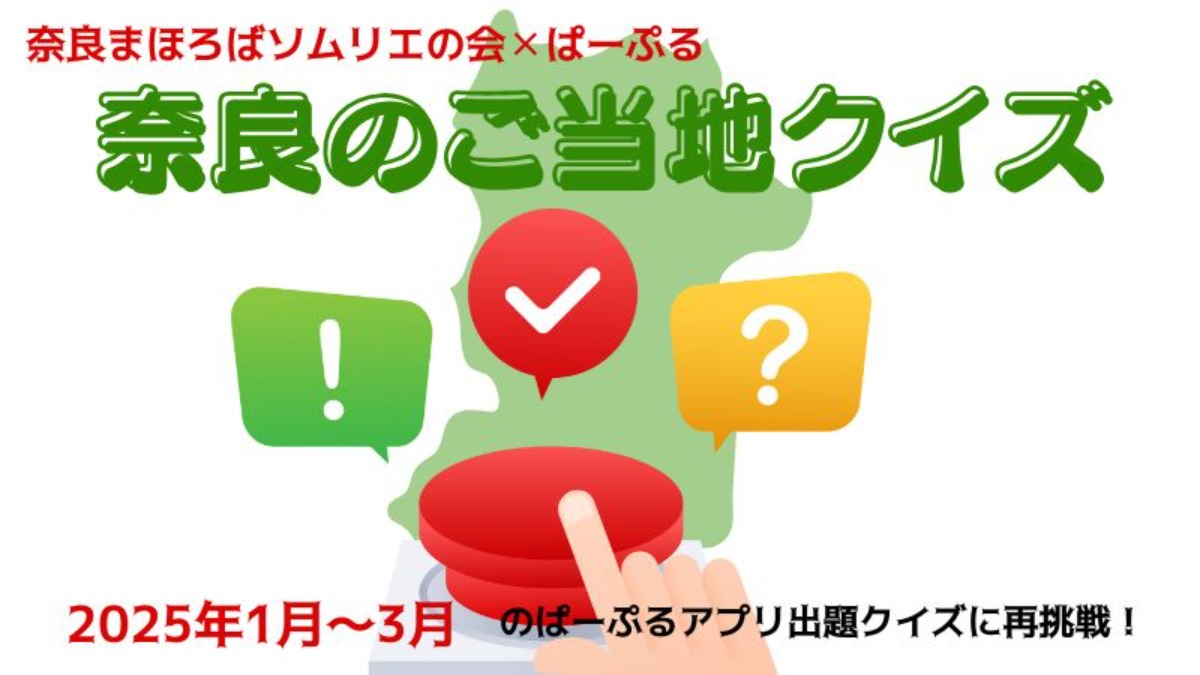 奈良県ご当地クイズ振り返り！何問正解できるかチャレンジしてみよう！【2025年1月～3月】