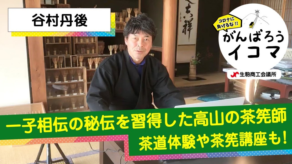 【がんばろうイコマ】和北堂 谷村丹後