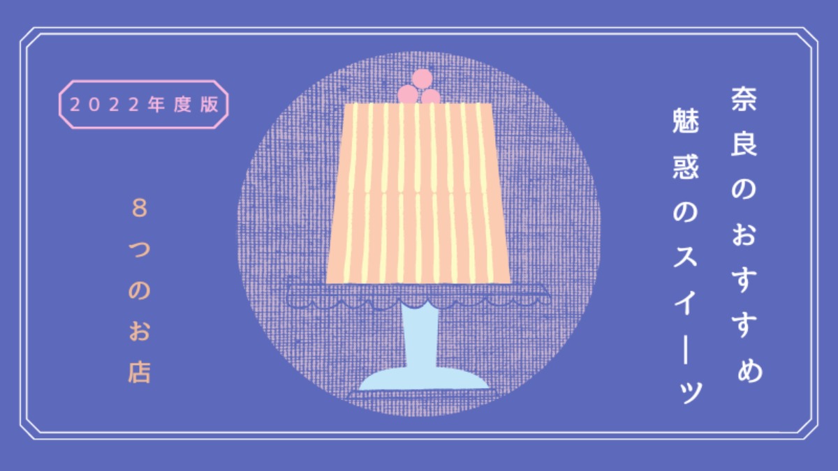 【2022年まとめ～スイーツ編～】甘いもの食べちゃうスイーツ好きに、行ってほしい奈良のお店8選！