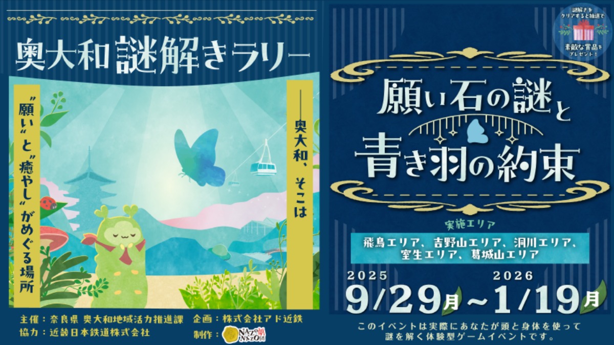 奈良県・奥大和が舞台！自然と歴史に包まれる「リアル謎解きラリー」開催中！