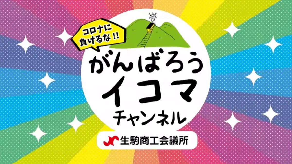 【がんばろうイコマ】地元買いでコロナに負けるな！