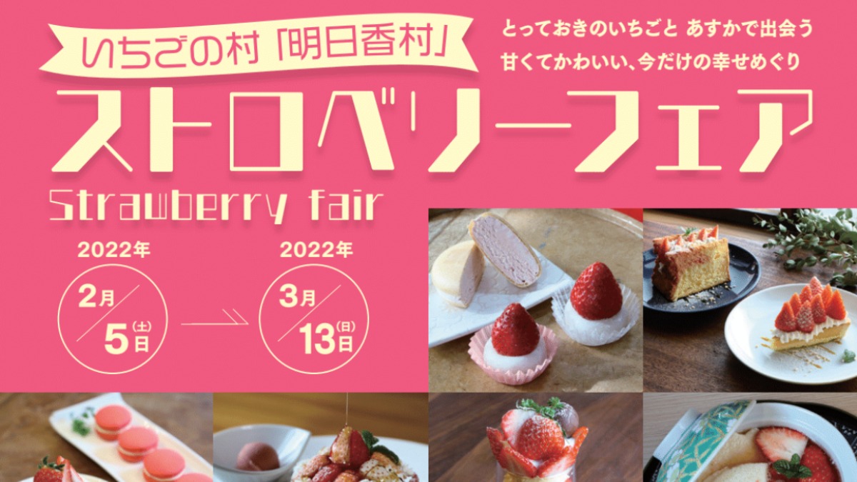今年も開催！いちごの村のストロベリーフェア【明日香村】