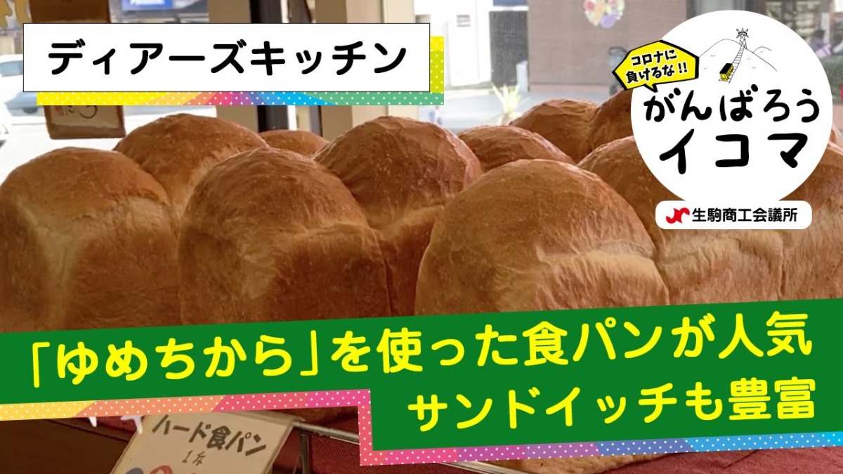 【がんばろうイコマ】ディアーズキッチン