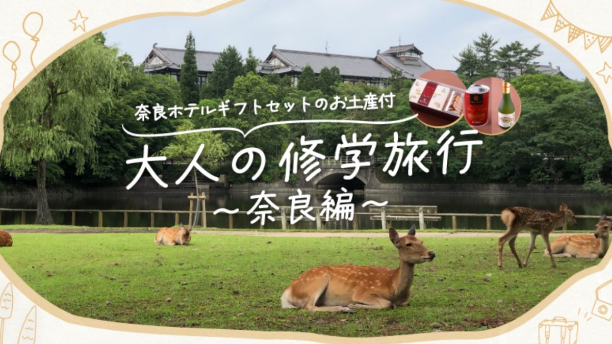 スマホで参加するクイズラリー「大人の修学旅行～奈良編～」【奈良市】