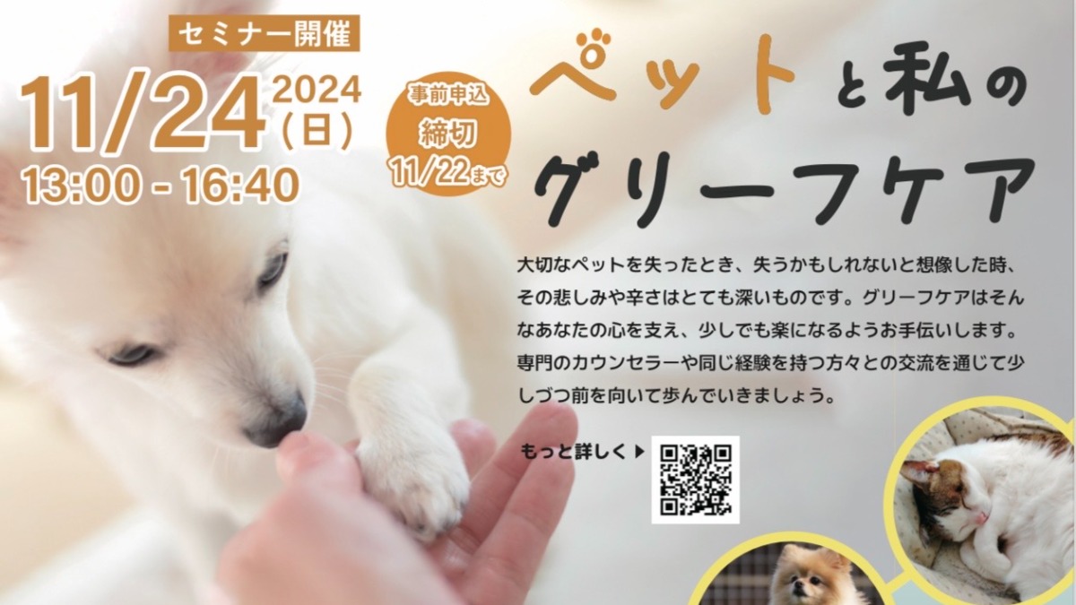「ペットと私のグリーフケア」橿原市でセミナー開催