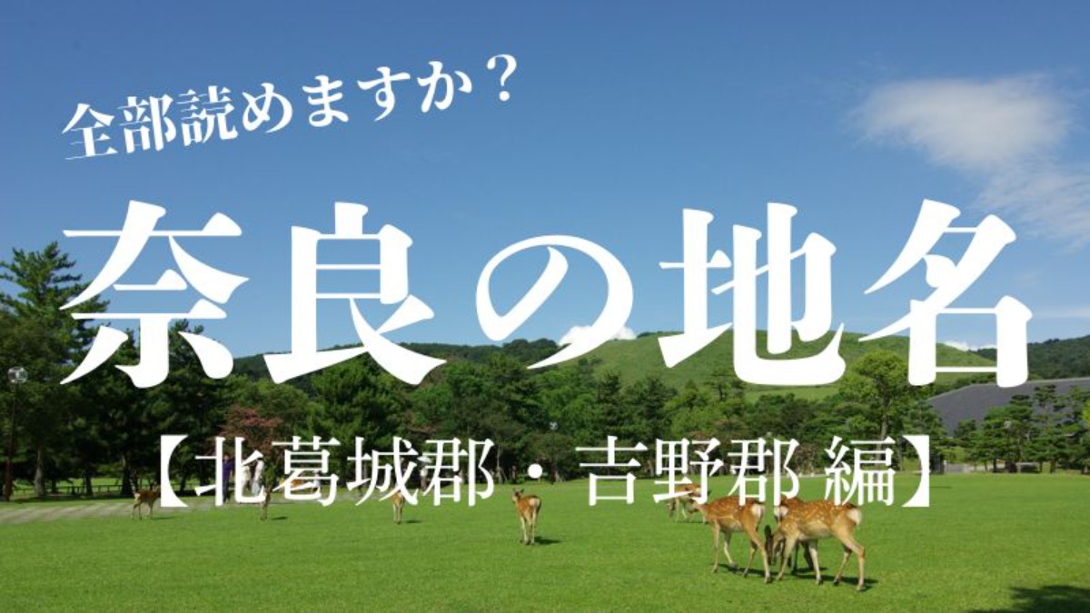 【奈良の地名】読めそうで読めない！？「上牧町」や「野迫川村」読めますか？【北葛城郡・吉野郡編】