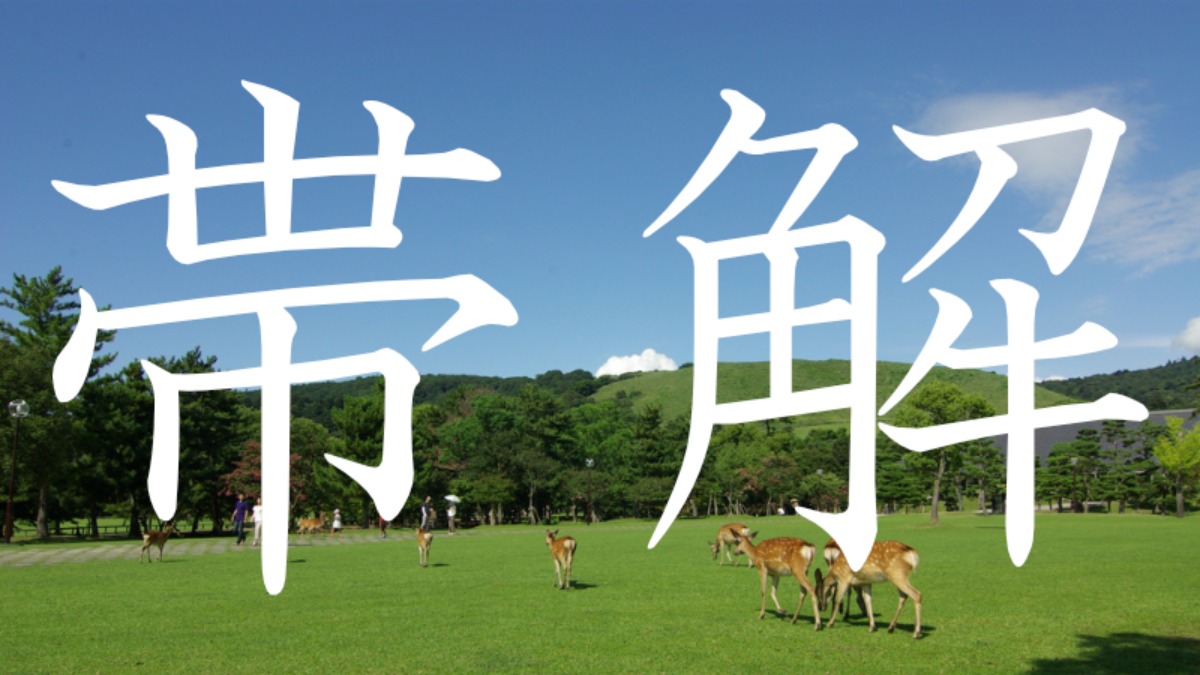 【帯解】この地名読めますか？奈良にある難読地名