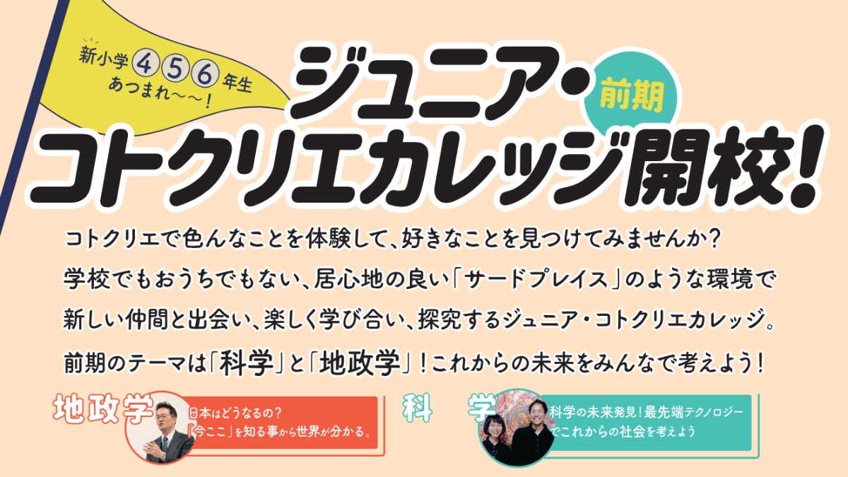 日本はどうなるの？「今ここ」を知る事から世界が分かる。『ジュニア・コトクリエカレッジ（前期）地政学』開催レポート