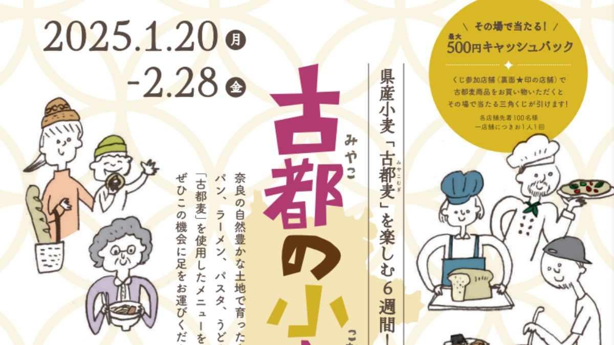 奈良県産小麦粉『古都麦』をお得に味わえるイベント『古都の小麦祭り』開催！1月20日(月)～2月28日(金)まで