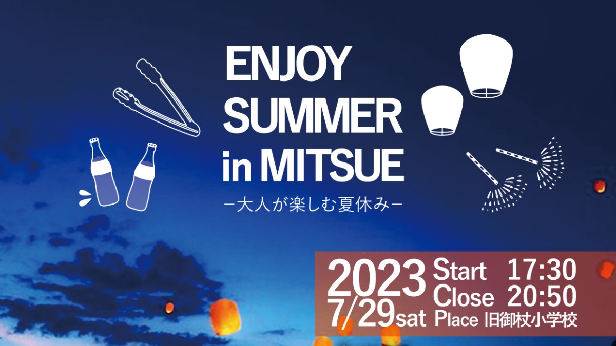 「ENJOY SUMMER in MITSUE -大人が楽しむ夏休み-」夏は御杖村でBBQにスカイランタンに手持ち花火だ！！