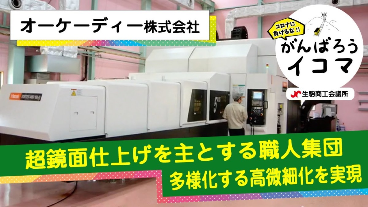 【がんばろうイコマ】オーケーディー株式会社