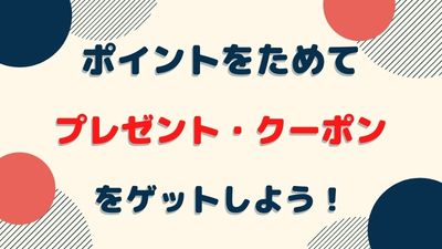 ポイント機能リリース！ポイントをためてプレゼント・クーポンをゲットしよう！