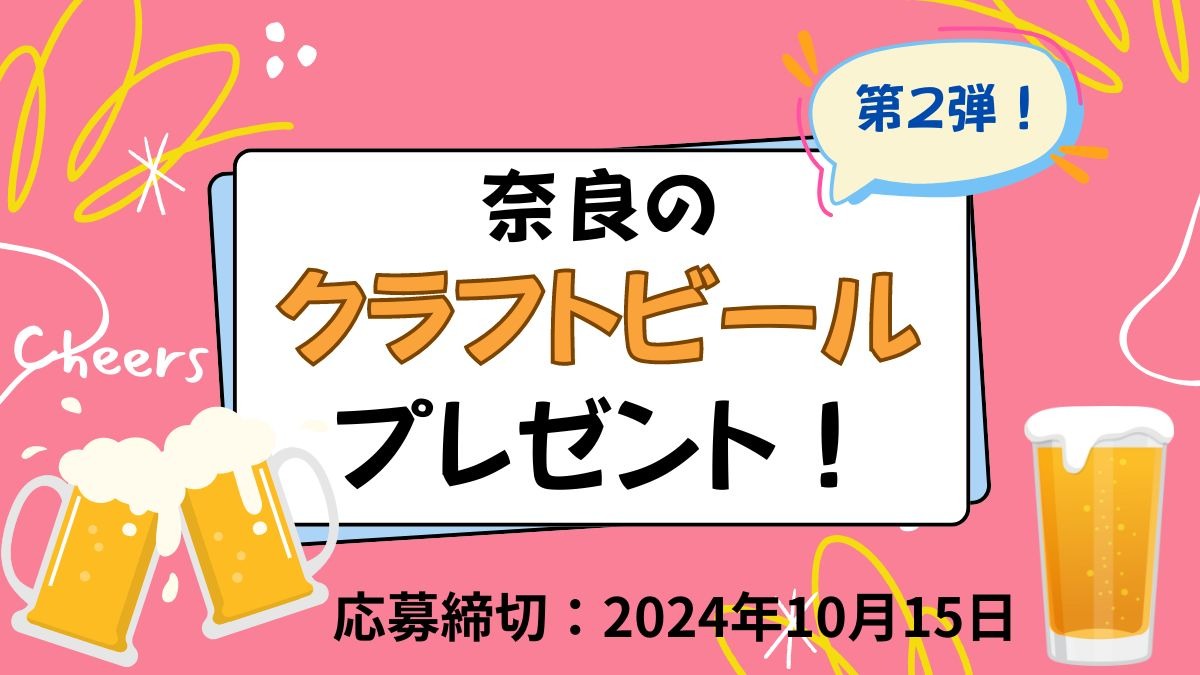 【プレゼント】奈良のクラフトビールプレゼント！＜第２弾＞