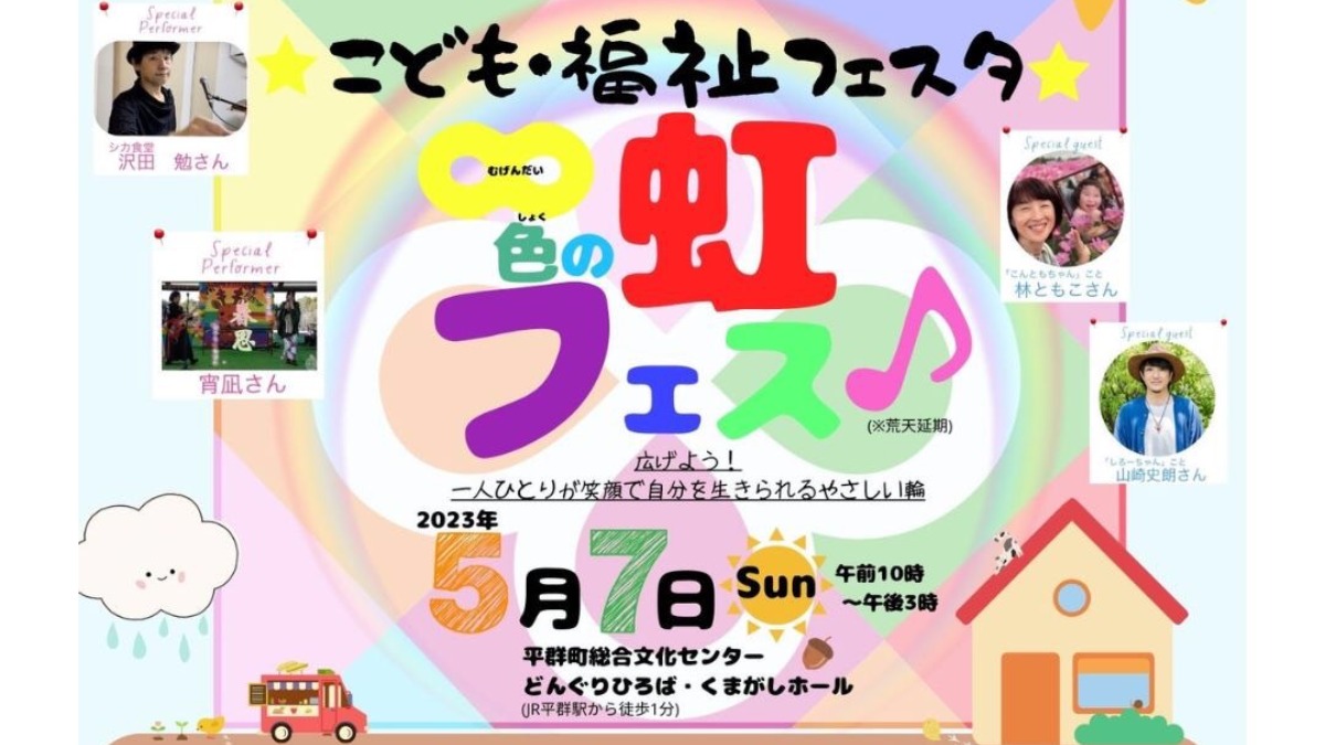 【平群町】2023年5月7日㈰こども福祉フェスタ「∞色の虹フェス」開催！