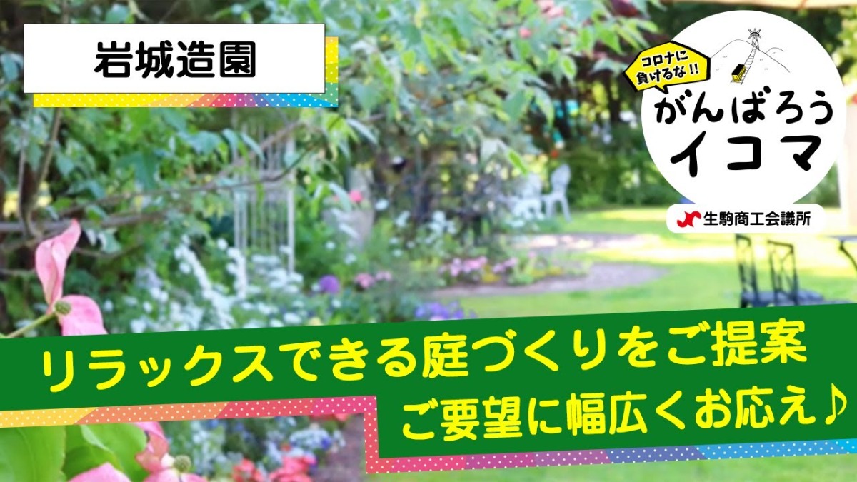 【がんばろうイコマ】岩城造園