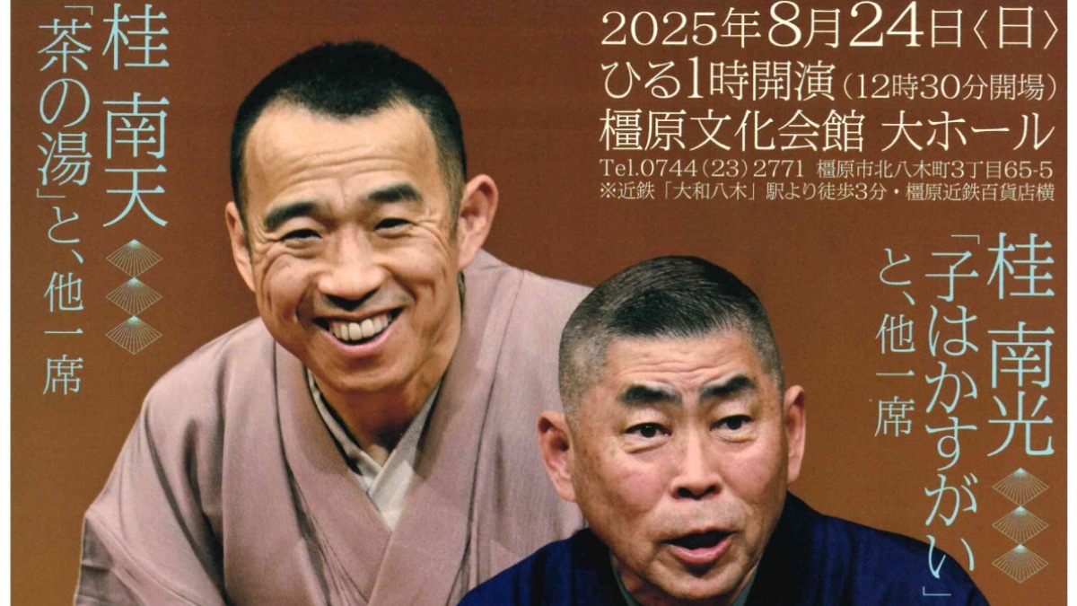 師弟ふたりの落語会開催！笑って残暑を乗り切ろう！【桂南光南天二人会｜橿原市】