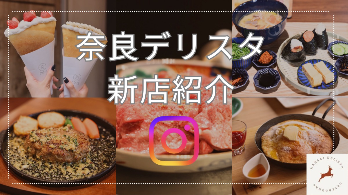 奈良県内にできた「新店」を「奈良県人気インスタグラマー」がご紹介【NARA DELISTA｜2024年5月紹介分】