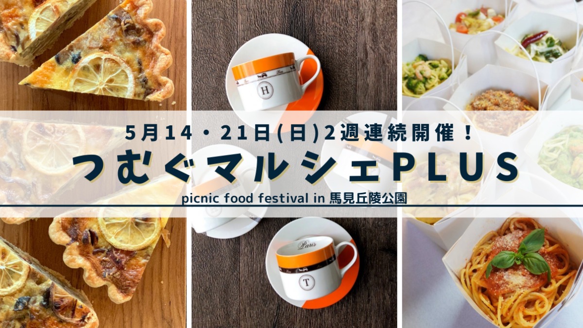 【広陵町】2023年5月14・21日（日）馬見丘陵公園でグルメイベント「つむぐマルシェPLUS」を開催！