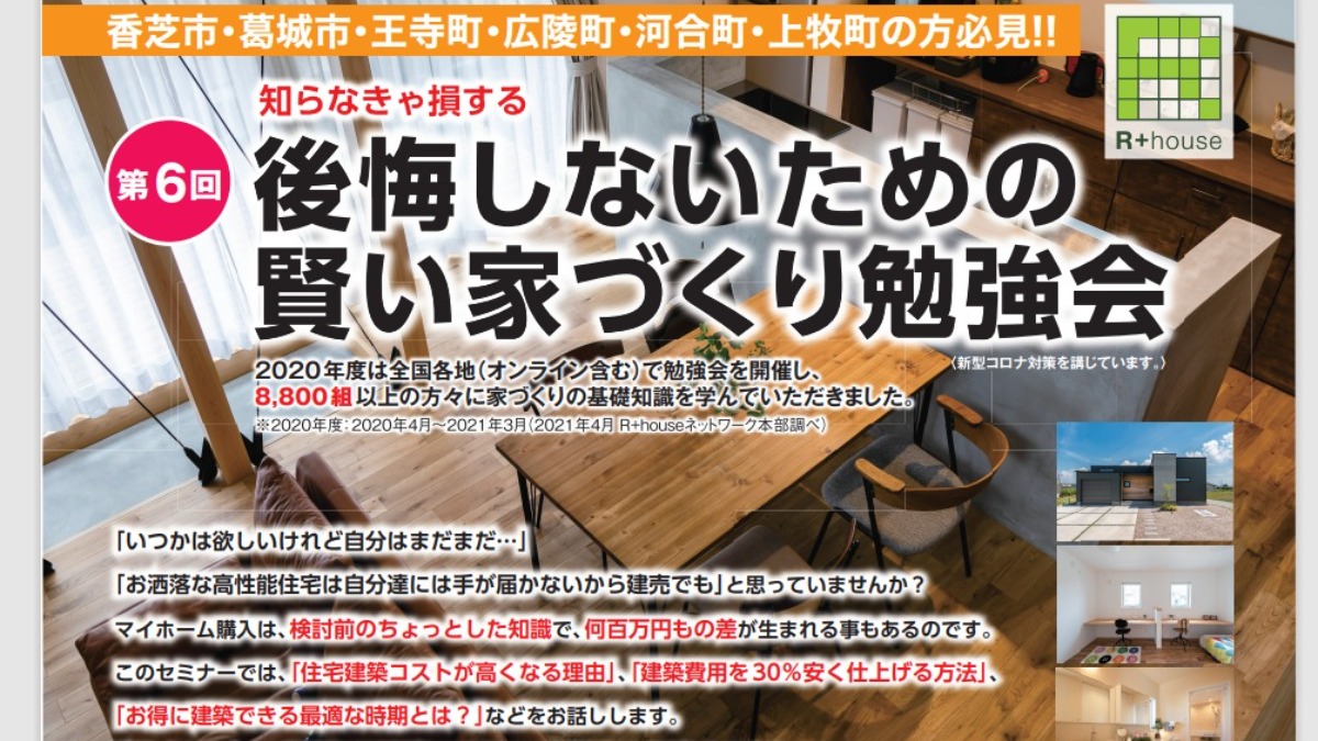 第６回知らなきゃ損する「後悔しないための賢い家づくり勉強会」