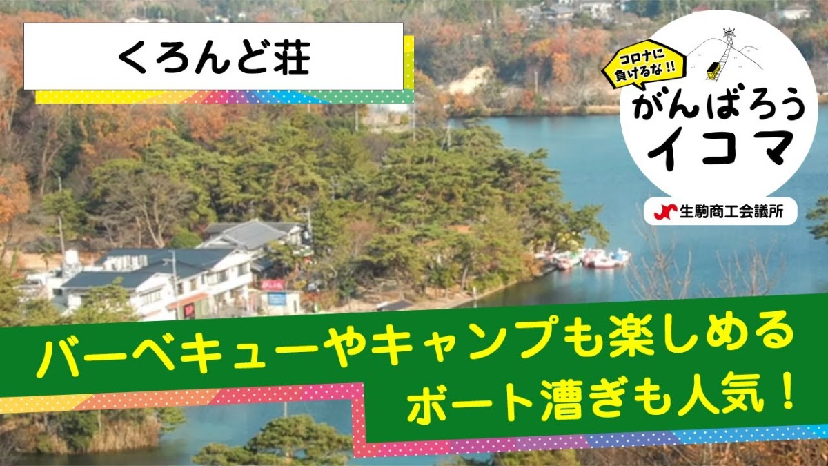 【がんばろうイコマ】くろんど荘