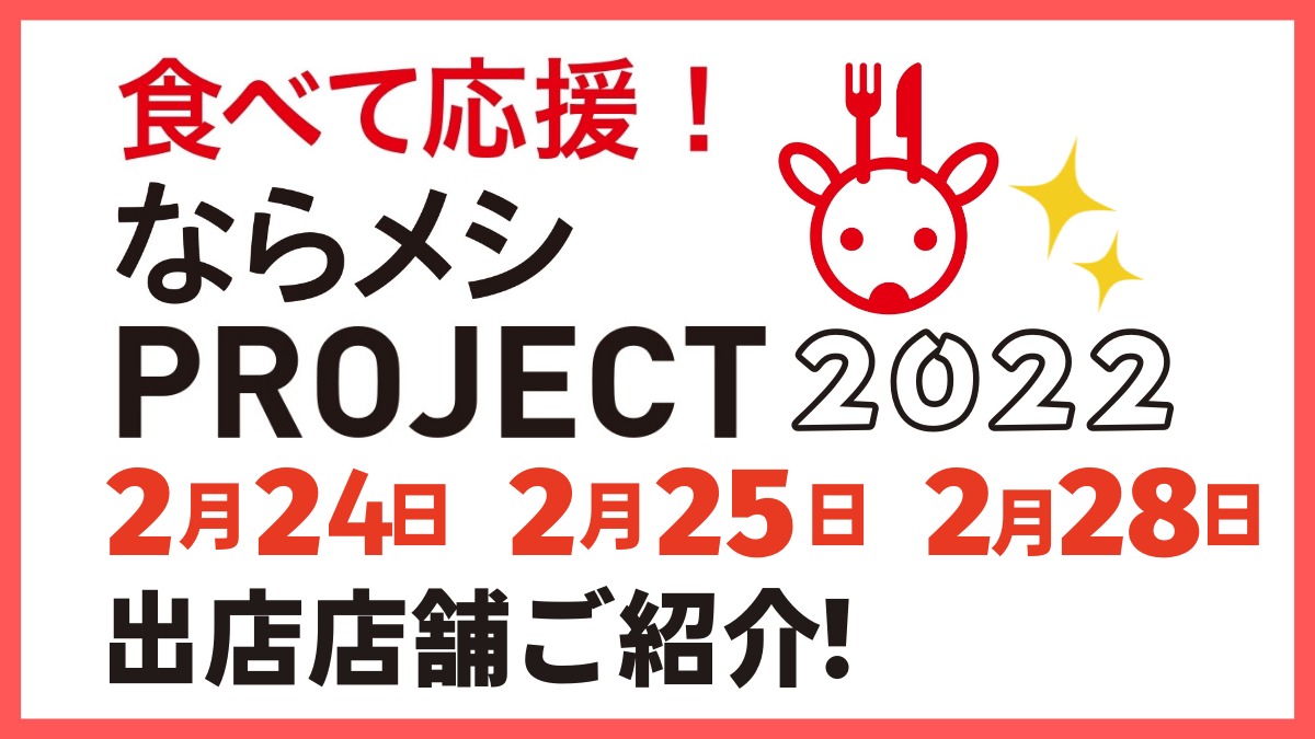 【ならメシPROJECT2022】2月24日・25日・28日に開催いたしました！