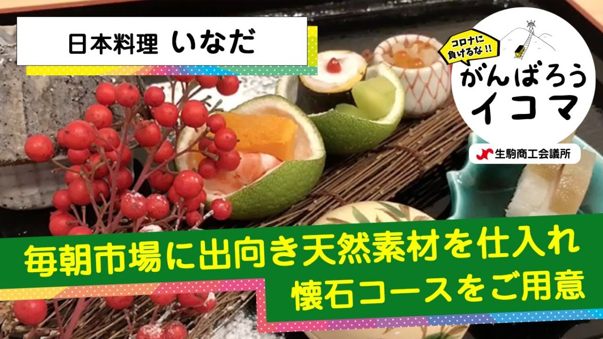 【がんばろうイコマ】日本料理　いなだ