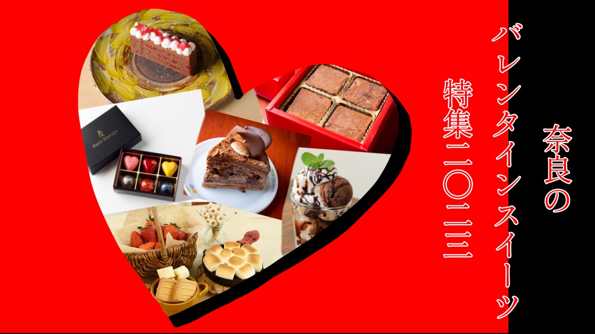 【奈良のバレンタインチョコスイーツ特集2023】