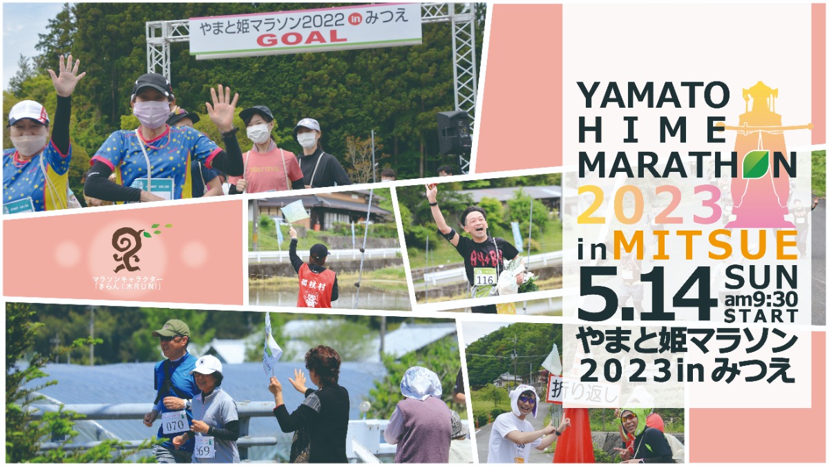 やまと姫マラソン2023inみつえ 開催！！【御杖村】