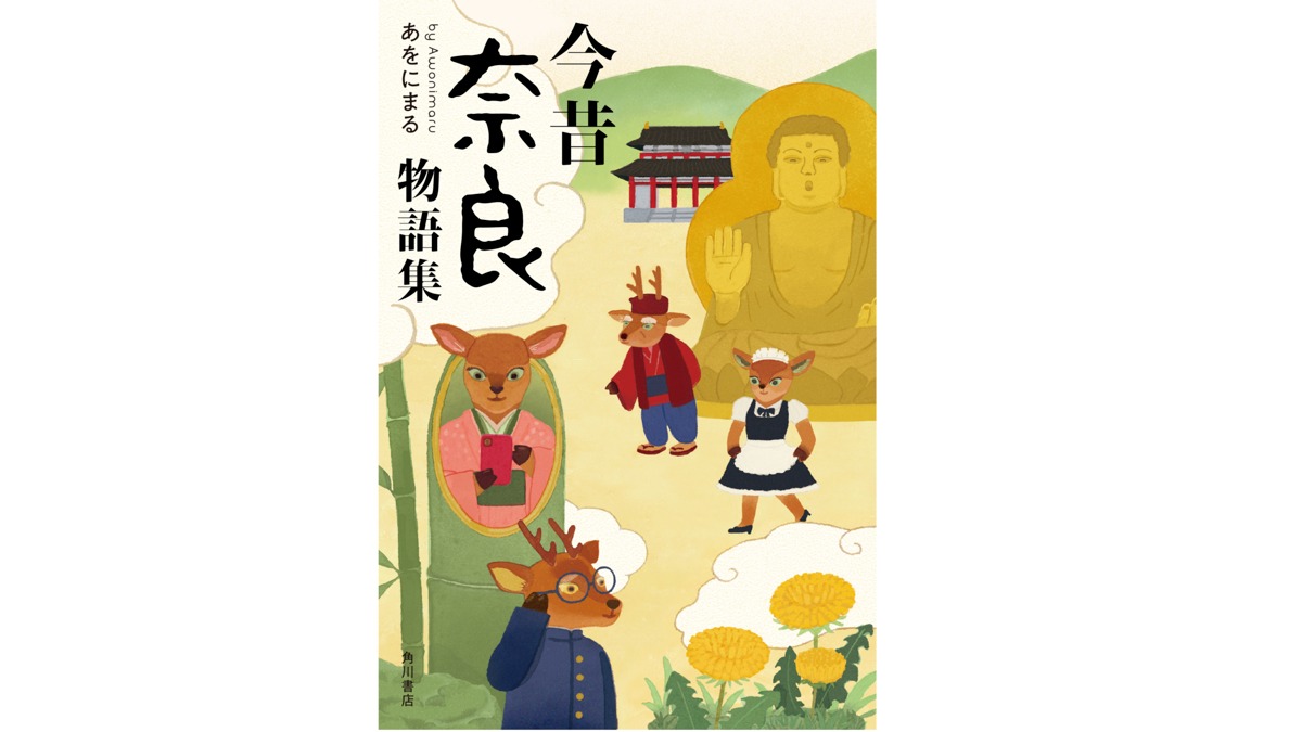 【NEWS】「奈良今昔物語集」あをにまる（卑屈な奈良県民bot2号）インタビュー