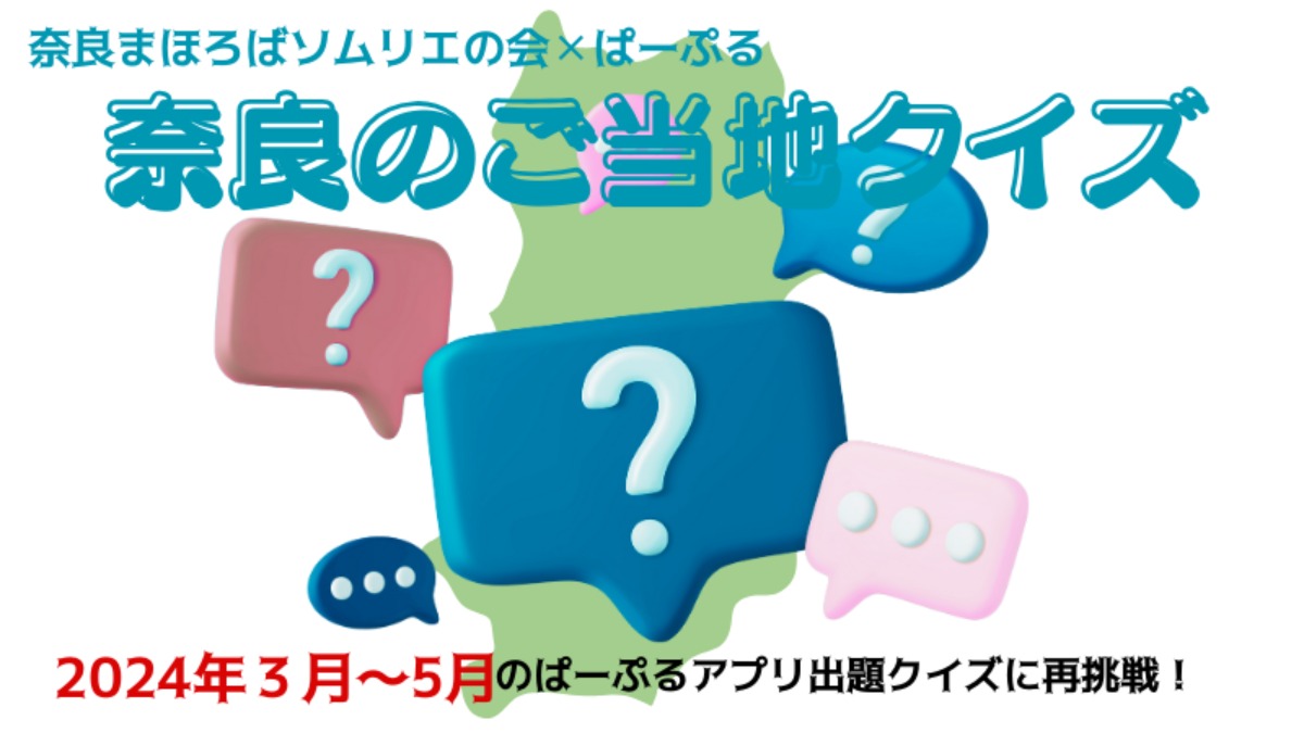 奈良県民も唸る難問続出！2024年の奈良県ご当地クイズ振り返り！【3月～5月編】
